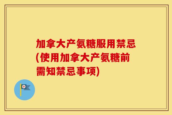加拿大产氨糖服用禁忌(使用加拿大产氨糖前需知禁忌事项) 加拿大产氨糖服用禁忌(使用加拿大产氨糖前需知禁忌事项)