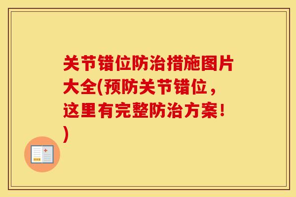 关节错位防措施图片大全(关节错位,这里有完整防方案!) 关节错位防措施图片大全(关节错位,这里有完整防方案!)