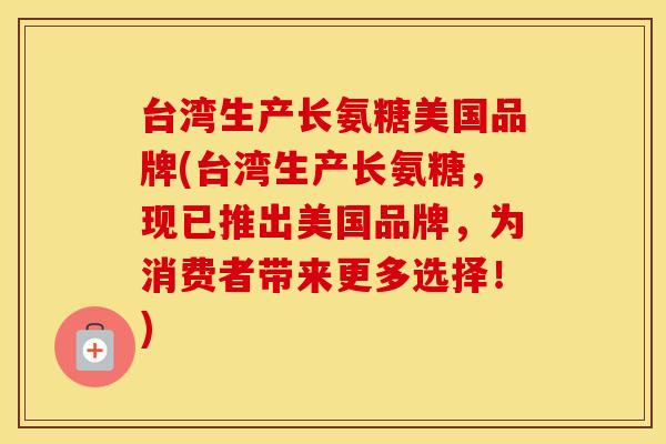 台湾生产长氨糖美国品牌(台湾生产长氨糖,现已推出美国品牌,为消费者带来更多选择!) 台湾生产长氨糖美国品牌(台湾生产长氨糖,现已推出美国品牌,为消费者带来更多选择!)