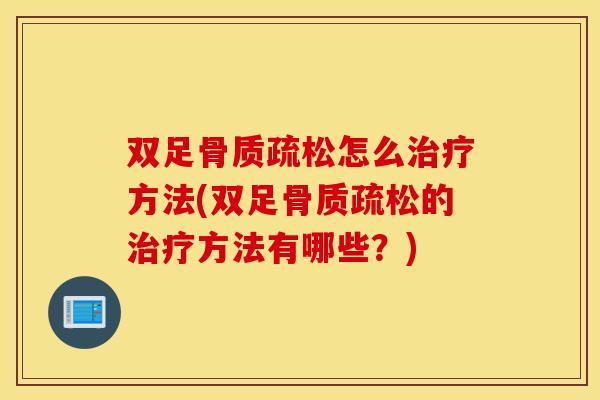 双足怎么方法(双足的方法有哪些?) 双足怎么方法(双足的方法有哪些?)
