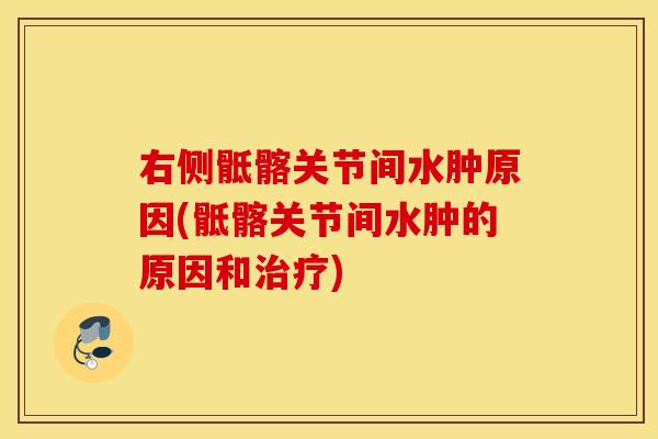 右侧骶髂关节间水肿原因(骶髂关节间水肿的原因和) 右侧骶髂关节间水肿原因(骶髂关节间水肿的原因和)
