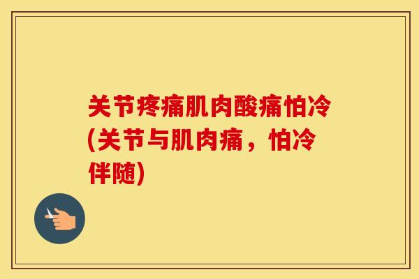 关节肌肉酸痛怕冷(关节与肌肉痛，怕冷伴随)