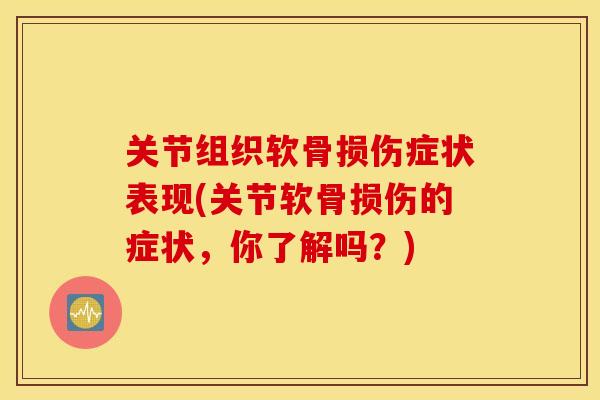 关节组织软骨损伤症状表现(关节软骨损伤的症状,你了解吗?) 关节组织软骨损伤症状表现(关节软骨损伤的症状,你了解吗?)