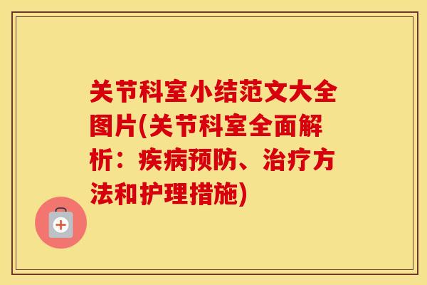 关节科室小结范文大全图片(关节科室全面解析:、方法和护理措施) 关节科室小结范文大全图片(关节科室全面解析:、方法和护理措施)