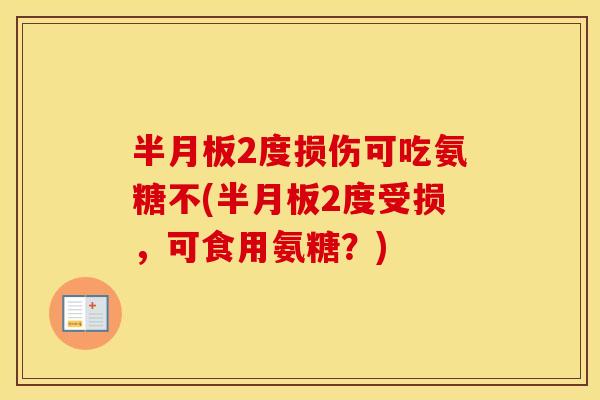 2度损伤可吃氨糖不(2度受损,可食用氨糖?) 2度损伤可吃氨糖不(2度受损,可食用氨糖?)