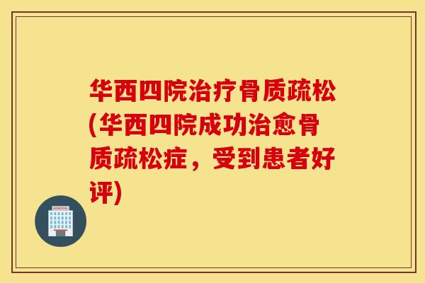 华西四院(华西四院成功愈症，受到患者好评)