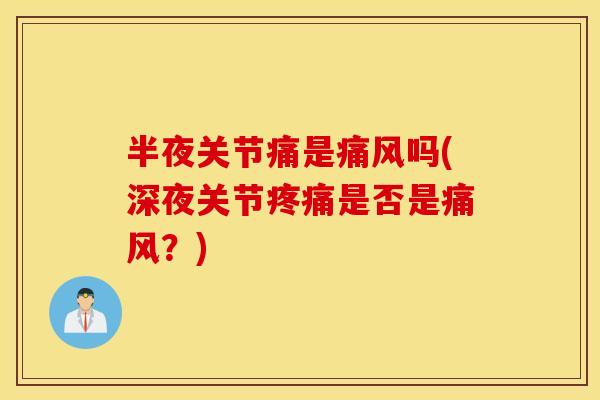 半夜关节痛是吗(深夜关节是否是？)