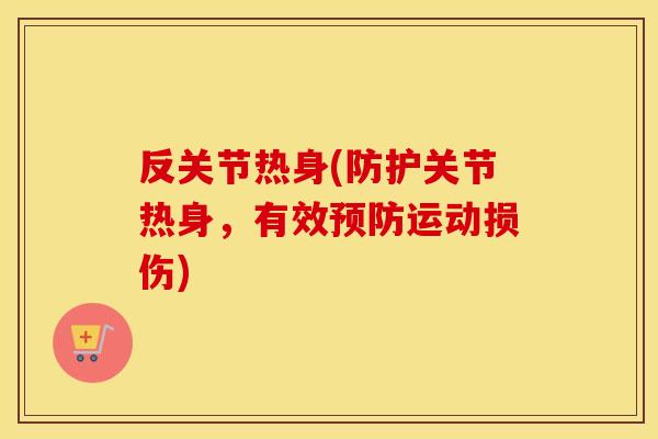 反关节热身(防护关节热身，有效运动损伤)