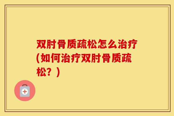 双肘怎么(如何双肘?) 双肘怎么(如何双肘?)