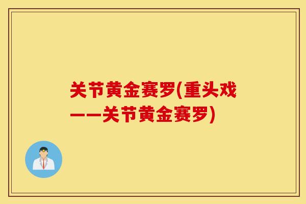 关节黄金赛罗(重头戏——关节黄金赛罗) 关节黄金赛罗(重头戏——关节黄金赛罗)