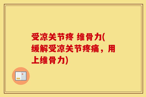 受凉关节疼 维骨力(缓解受凉关节,用上维骨力) 受凉关节疼 维骨力(缓解受凉关节,用上维骨力)