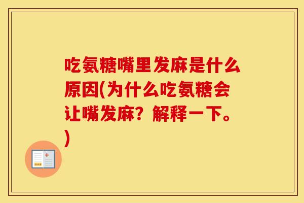 吃氨糖嘴里发麻是什么原因(为什么吃氨糖会让嘴发麻?解释一下。) 吃氨糖嘴里发麻是什么原因(为什么吃氨糖会让嘴发麻?解释一下。)