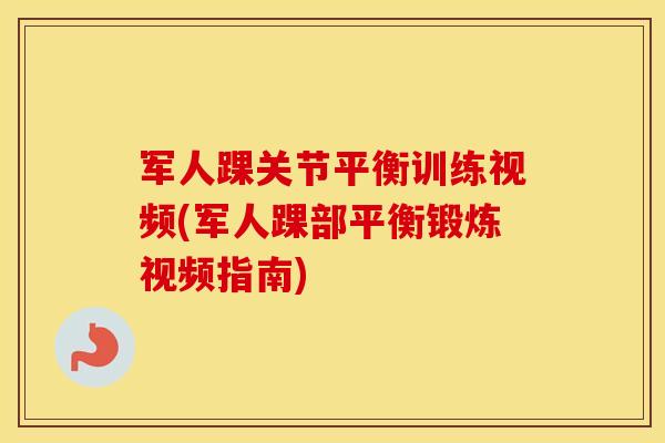 军人踝关节平衡训练视频(军人踝部平衡锻炼视频指南) 军人踝关节平衡训练视频(军人踝部平衡锻炼视频指南)