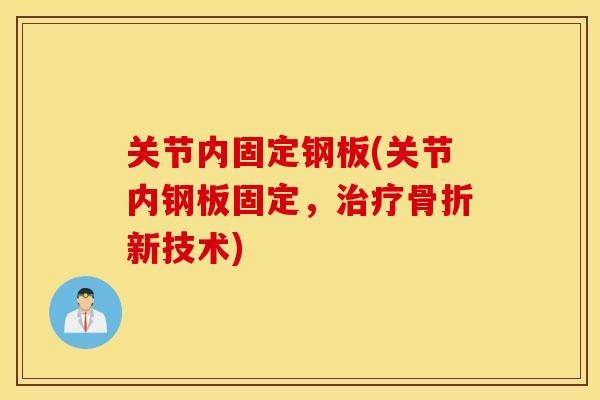 关节内固定钢板(关节内钢板固定,新技术) 关节内固定钢板(关节内钢板固定,新技术)
