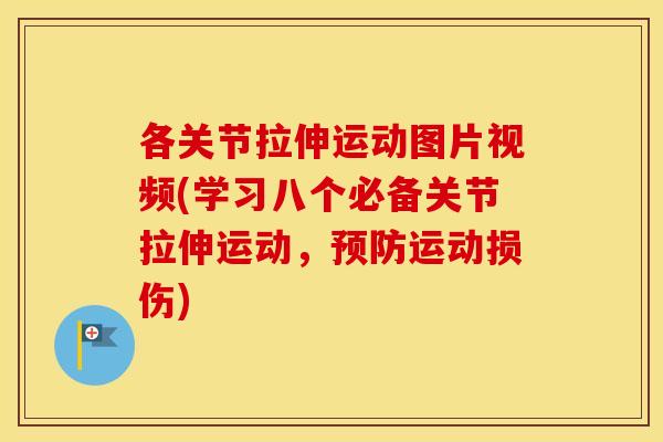 各关节拉伸运动图片视频(学习八个必备关节拉伸运动,运动损伤) 各关节拉伸运动图片视频(学习八个必备关节拉伸运动,运动损伤)