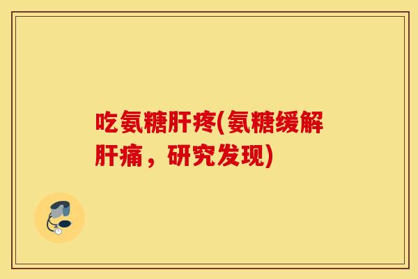 吃氨糖疼(氨糖缓解痛，研究发现)