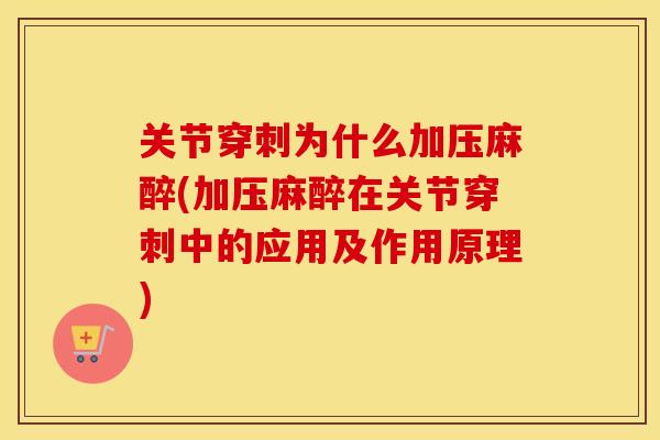 关节穿刺为什么加压麻醉(加压麻醉在关节穿刺中的应用及作用原理) 关节穿刺为什么加压麻醉(加压麻醉在关节穿刺中的应用及作用原理)