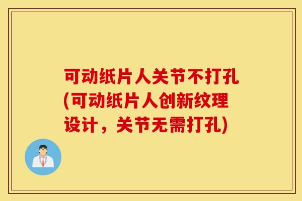 可动纸片人关节不打孔(可动纸片人创新纹理设计，关节无需打孔)