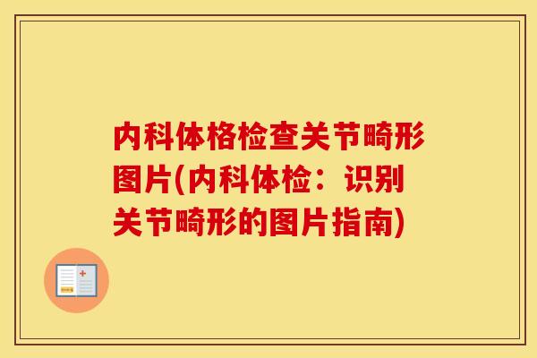 内科体格检查关节畸形图片(内科体检:识别关节畸形的图片指南) 内科体格检查关节畸形图片(内科体检:识别关节畸形的图片指南)