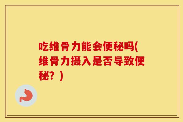 吃维骨力能会吗(维骨力摄入是否导致？)