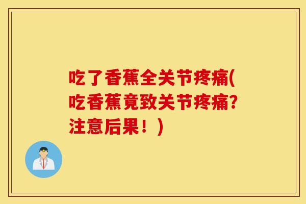 吃了香蕉全关节(吃香蕉竟致关节?注意后果!) 吃了香蕉全关节(吃香蕉竟致关节?注意后果!)