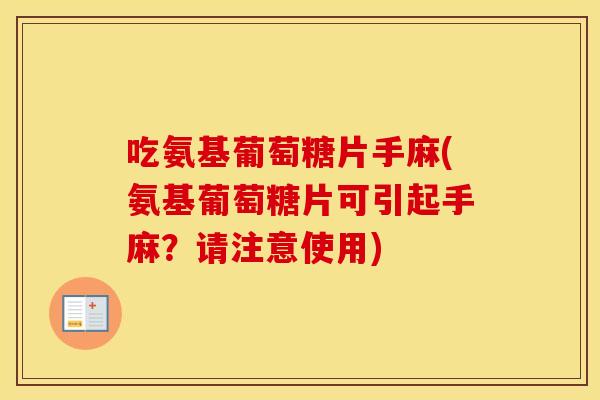 吃氨基葡萄糖片手麻(氨基葡萄糖片可引起手麻?请注意使用) 吃氨基葡萄糖片手麻(氨基葡萄糖片可引起手麻?请注意使用)