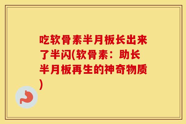 吃软骨素长出来了半闪(软骨素:助长再生的神奇物质) 吃软骨素长出来了半闪(软骨素:助长再生的神奇物质)