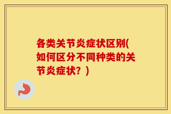 各类关节状区别(如何区分不同种类的关节状?) 各类关节状区别(如何区分不同种类的关节状?)