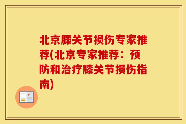 北京膝关节损伤专家推荐(北京专家推荐:和膝关节损伤指南) 北京膝关节损伤专家推荐(北京专家推荐:和膝关节损伤指南)