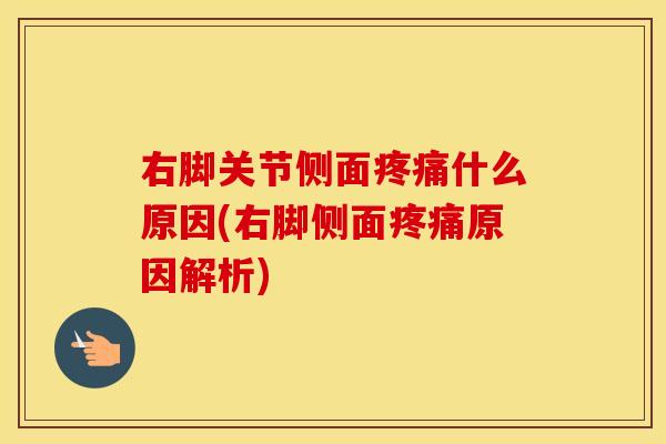 右脚关节侧面什么原因(右脚侧面原因解析)
