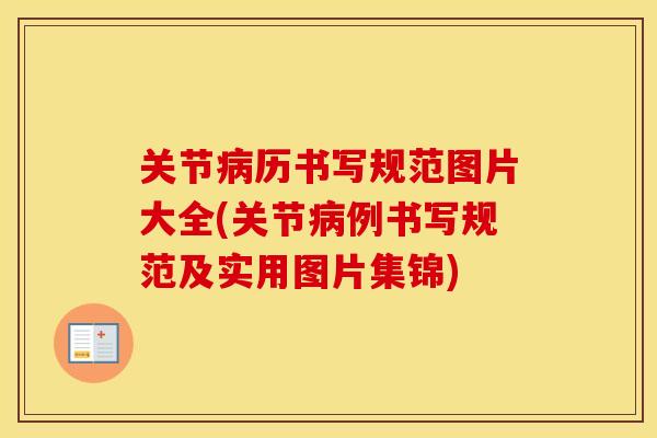 关节历书写规范图片大全(关节例书写规范及实用图片集锦) 关节历书写规范图片大全(关节例书写规范及实用图片集锦)