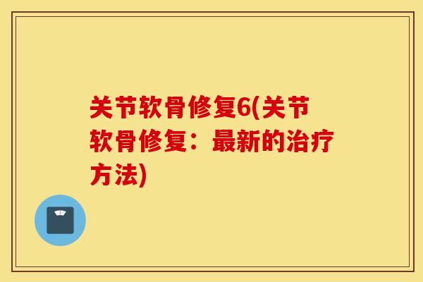 关节软骨修复6(关节软骨修复:新的方法) 关节软骨修复6(关节软骨修复:新的方法)