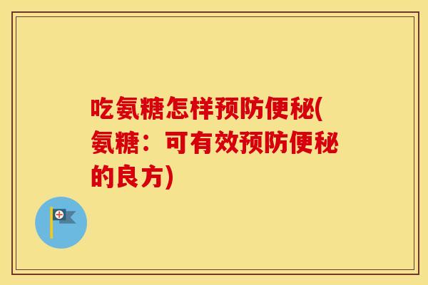 吃氨糖怎样(氨糖:可有效的良方) 吃氨糖怎样(氨糖:可有效的良方)