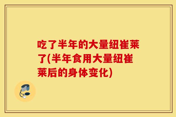 吃了半年的大量纽崔莱了(半年食用大量纽崔莱后的身体变化) 吃了半年的大量纽崔莱了(半年食用大量纽崔莱后的身体变化)