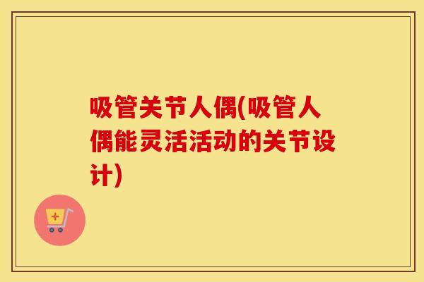 吸管关节人偶(吸管人偶能灵活活动的关节设计)
