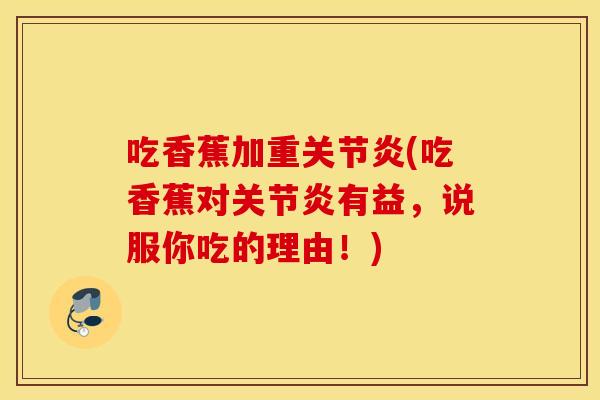 吃香蕉加重(吃香蕉对有益,说服你吃的理由!) 吃香蕉加重(吃香蕉对有益,说服你吃的理由!)