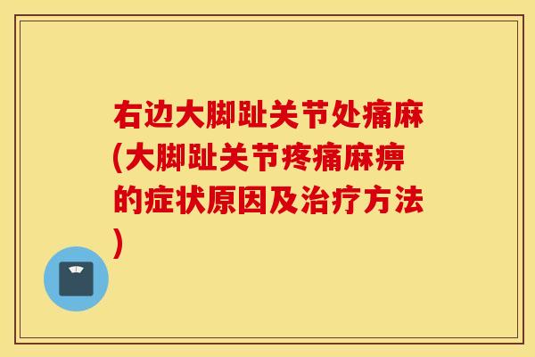 右边大脚趾关节处痛麻(大脚趾关节麻痹的症状原因及方法)