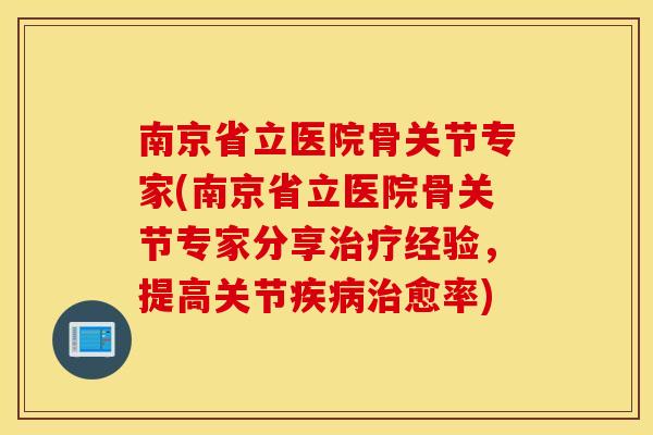 南京省立医院骨关节专家(南京省立医院骨关节专家分享经验,提高关节愈率) 南京省立医院骨关节专家(南京省立医院骨关节专家分享经验,提高关节愈率)