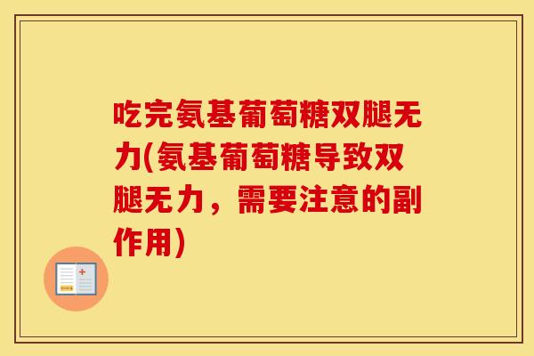 吃完氨基葡萄糖双腿无力(氨基葡萄糖导致双腿无力，需要注意的副作用)