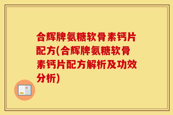 合辉牌氨糖软骨素钙片配方(合辉牌氨糖软骨素钙片配方解析及功效分析) 合辉牌氨糖软骨素钙片配方(合辉牌氨糖软骨素钙片配方解析及功效分析)