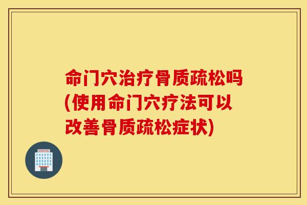 命门穴吗(使用命门穴疗法可以改善症状)