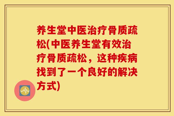养生堂中医(中医养生堂有效，这种找到了一个良好的解决方式)