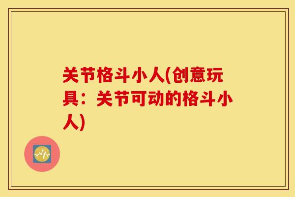 关节格斗小人(创意玩具:关节可动的格斗小人) 关节格斗小人(创意玩具:关节可动的格斗小人)