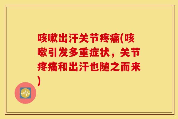 出汗关节(引发多重症状,关节和出汗也随之而来) 出汗关节(引发多重症状,关节和出汗也随之而来)
