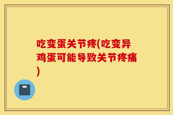 吃变蛋关节疼(吃变异鸡蛋可能导致关节)