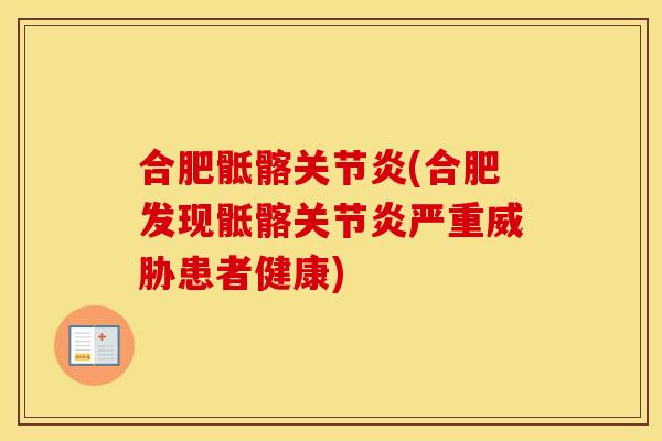 合肥骶髂(合肥发现骶髂严重威胁患者健康) 合肥骶髂(合肥发现骶髂严重威胁患者健康)