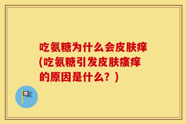 吃氨糖为什么会痒(吃氨糖引发的原因是什么？)
