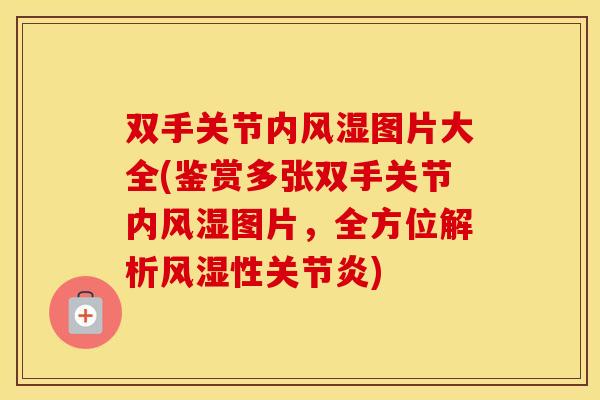 双手关节内图片大全(鉴赏多张双手关节内图片,全方位解析性) 双手关节内图片大全(鉴赏多张双手关节内图片,全方位解析性)