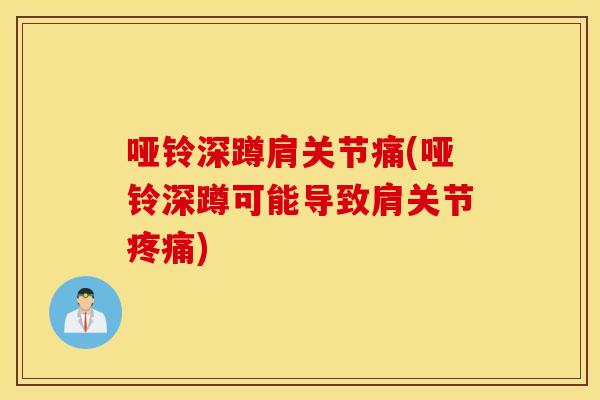 哑铃深蹲肩关节痛(哑铃深蹲可能导致肩关节) 哑铃深蹲肩关节痛(哑铃深蹲可能导致肩关节)