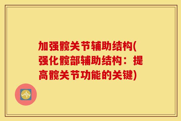 加强髋关节辅助结构(强化髋部辅助结构:提高髋关节功能的关键) 加强髋关节辅助结构(强化髋部辅助结构:提高髋关节功能的关键)